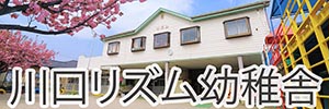 川口リズム幼稚舎