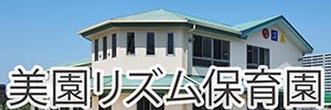 美園リズム保育園