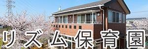 リズム保育園
