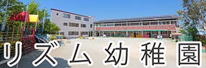 リズム幼稚園