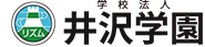 学校法人 井沢学園